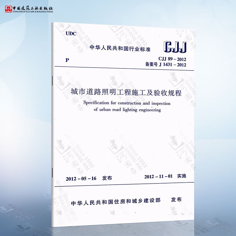《城市道路照明工程施工及验收规程》（CJJ 89-2012）解析与应用指南